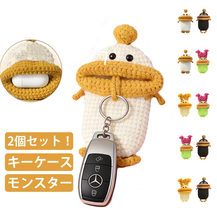 【2個セット】キーケース モンスター 手編み スマートキーケース 個性的 キャラクター レディース メンズ マスコットキーホルダー 毛糸のマスコット カー 車 鍵 キーカバー 収納 手作り ニット ハンドメイド 雑貨 小物入れ ぬいぐるみ SNS人気 おしゃれ かわいい