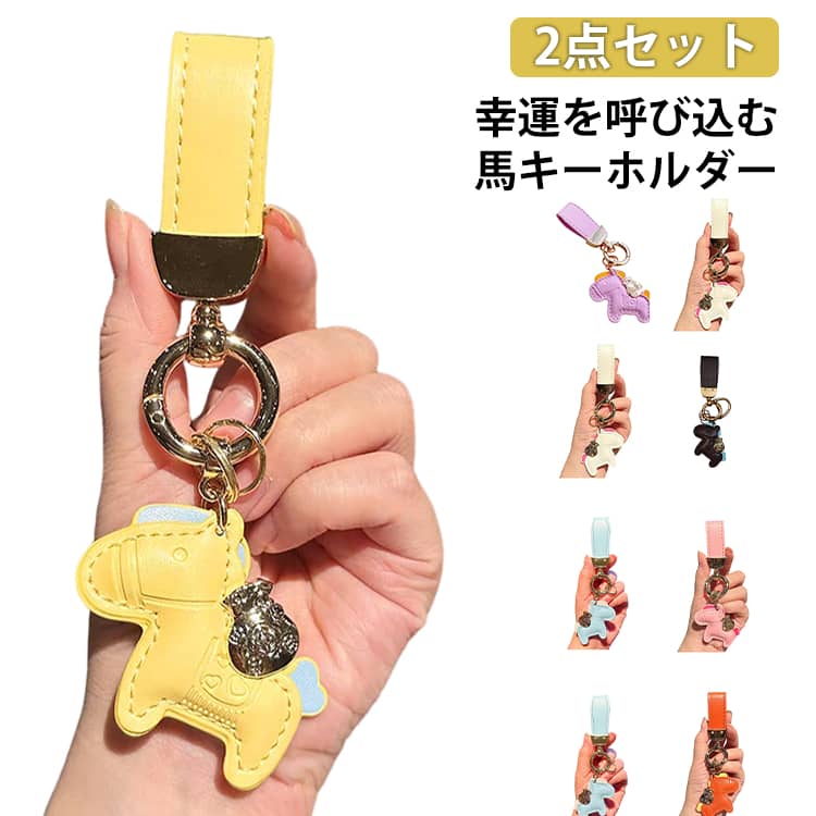 Rakuten - 2点セット キーホルダー 馬と蹄鉄のキーホルダー 縁起の良い馬と馬蹄 キーホルダー バッグチャーム 飾り うま モチーフ アクセサリー 革小物 軽量 薄型 小型 おしゃれ かわいい レザーキーリング キーイング 車の鍵 ストラップ 馬モチーフ 馬年ギフト プレゼント
