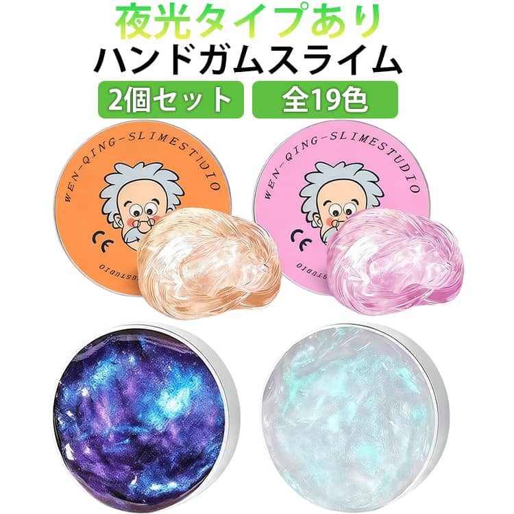 ハンドガムスライム 2個入り ハンドガムクリア スライム 全19色 シンキングパティ 液体ガラススラッジ Slime クリスタルストレス解消パテ スクイーズ玩具 手作りのおもちゃ ストレス解消 グッズ 玩具 握る 子供 大人用 プレゼント
