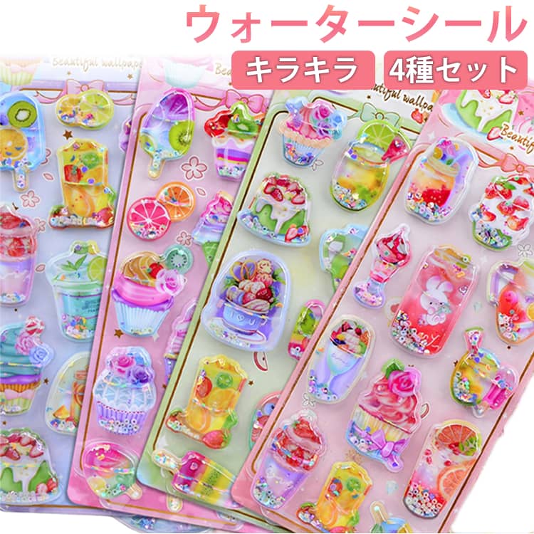 Rakuten - 水入りシール 4枚セット ウォーターシール 可愛い 水入り アイスクリーム 飲み物 食べ物 かわいい スタンプ スクラップブック用 貼り付け可能 手帳用 diy用 スマホ 携帯電話飾り用 女の子 ギフト ステッカー ウォーターインシール プレゼント