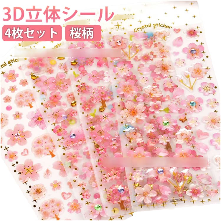 Rakuten - 4枚セット【新発売】さくら 3D立体シール ぷっくりシール 桜柄 桜 3Dシール キラキラ つやつや 透明 ぷくぷくシール 立体 3D かわいいシール 春 和風 デコステッカー シール手帳 シール交換 女の子 子供 大人 DIY スマホケース 水筒 飾り 小物 平成レトロ
