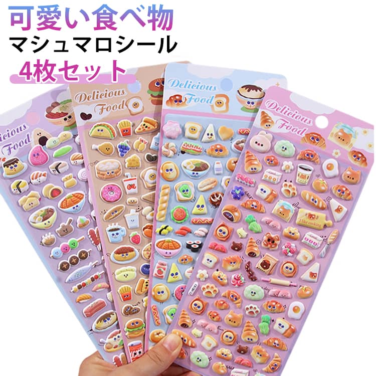 Rakuten - 4枚セット マシュマロシール mini 泡ステッカー プチ マシュマロ 可愛い 食べ物 かわいい パン おはじきシール 貼り付け可能 手帳用 diy用 スマホ 携帯電話飾り用 女の子 ギフト ステッカー ご褒美シール プレゼント 3D立体シール ぷっくりシール