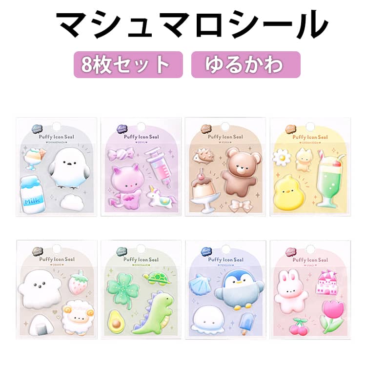 Rakuten - 8枚セット マシュマロシール 3D 泡ステッカー シール交換 シール帳 シール 手帳 もちもち ぷっくりシール 立体 ステッカー 3Dシール ぷくぷく 動物 うさぎ おばけ くま かわいい 女の子 男の子 デコ シール プレゼント 小学生 ご褒美シール 全8種