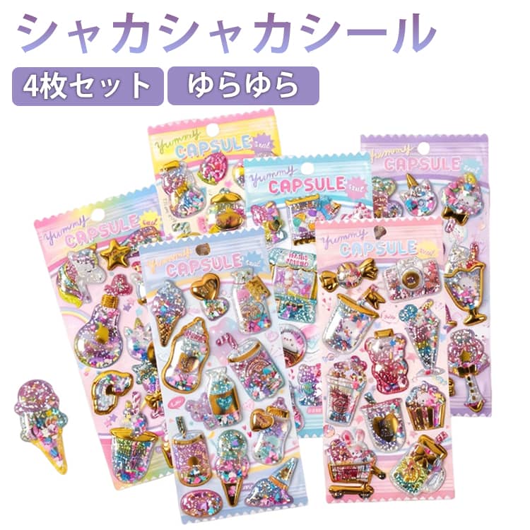 Rakuten - 新発売 ゆらゆら シール 4枚セット 揺れる 可愛い シャカシャカシール キラキラ グリッター 3D 立体シール ぷっくりシール シール ご褒美シール シール帳 シール交換 Y2Kシール シール集め 子供 小学生 女の子 男の子 動物 食べ物 飲み物 平成レトロブーム