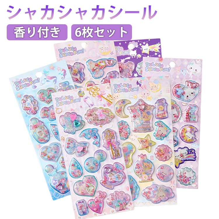 乐天商城 - 6枚セット シャカシャカシール 香り玉 立体シール 3D シール 香り付き カプセルシール ステッカー ハート 宝石シール キラキラ うさぎ くま 可愛い キャラクター ぷくぷく シール ぷっくりシール 女の子 海の生き物 3Dステッカー スマホケース 装飾 送料無料