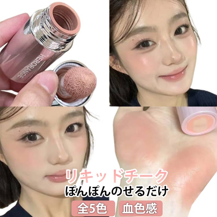 Rakuten - チーク 多目的リキッドチーク 水光チーク 水彩画チーク ヌードメイク クリームチーク 可愛い 高発色 高密着 リキッドチーク 5種類 リキッド チーク ぽんぽんのせるだけ ツヤ感 透けツヤ キープ力 血色感 ツヤ足し 自然な発色