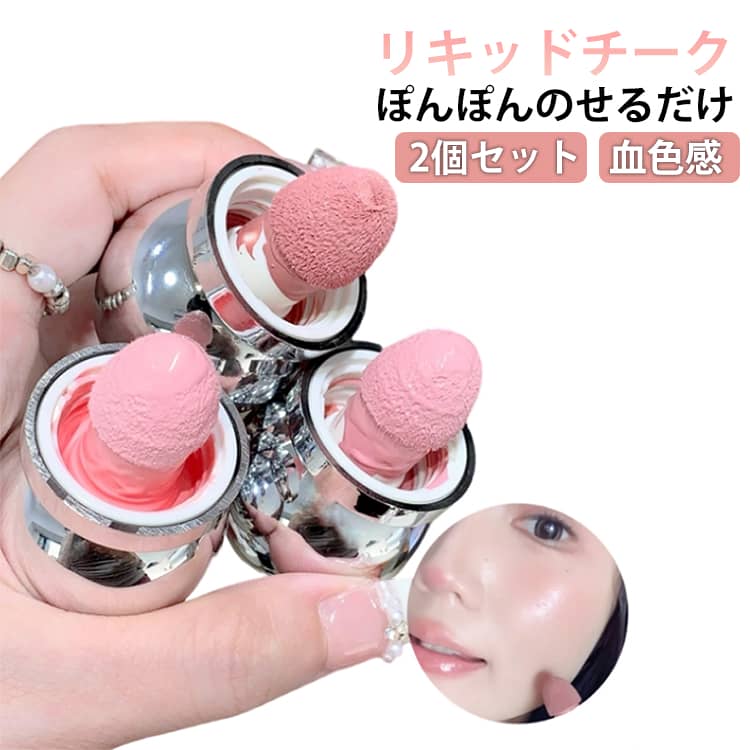 Rakuten - リキッドチーク 2個セット チーク 水光チーク ヌードメイク クリームチーク 可愛い 高発色 高密着 リキッド チーク ぽんぽんのせるだけ ツヤ感 透けツヤ キープ力 血色感 ツヤ足し 自然な発色 多目的リキッドチーク 水彩画チーク