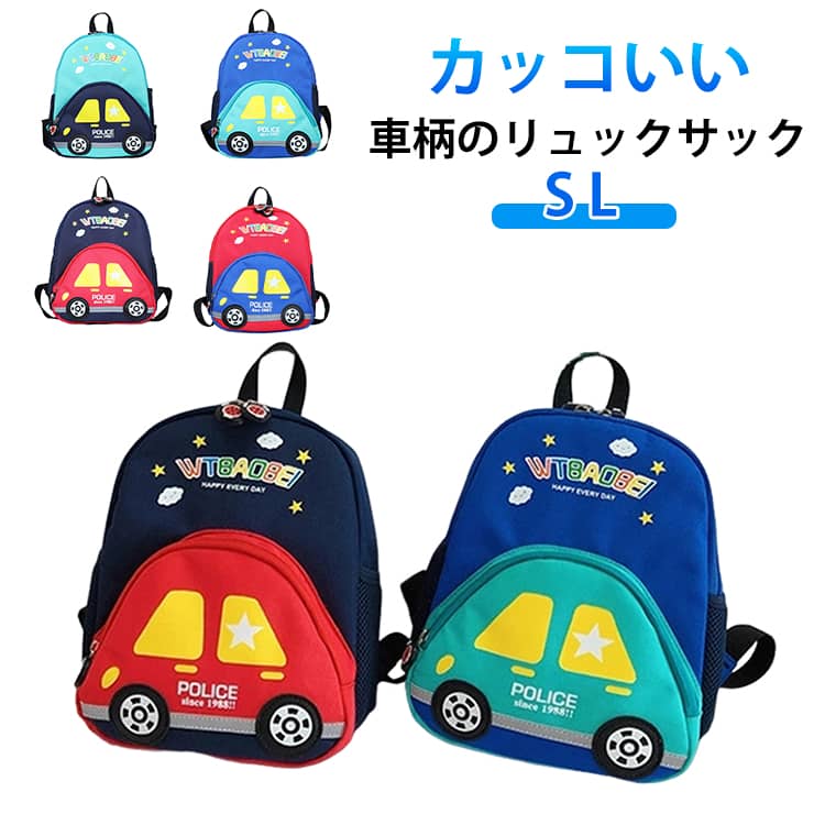 車 リュック キッズ リュックサック ジュニア キッズリュック 子供 通園 入園グッズ 大容量 通学 男の子 女の子 子供用リュック 通園バッグ 軽い 旅行 お泊り 保育園 幼稚園 小学生 子供用 お出かけ 車柄 入学準備 送料無料 S L