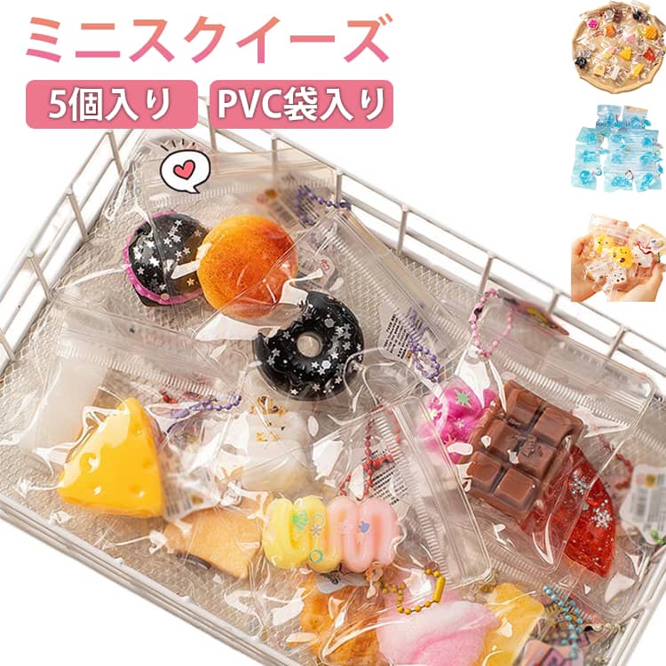 樂天商城 - スクイーズ 低反発 ぷにぷに 5個入り ミニサイズ ふわふわ おもちゃ スクイーズ玩具 低反発 癒しグッズ キーホルダー チェーン付き 持ち運び おもちゃ ストレス解消 ドーナツ ワッフル チーズ バーガー 食べ物 動物 フィジェットトイ もちもち 柔らかい かわいい 子供 大人