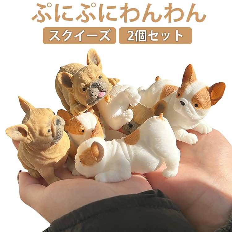 ぷにぷにわんわん こども おもちゃ ミニ 犬 スクイーズ 2個セット 柔らかい ぷにぷに ふわふわ わんちゃん いぬ デスク 癒し グッズ 犬好き インテリア 人形 フレンチブルドッグ パグ ブルドッグ ガチャガチャ 小学生 女の子 クリスマス