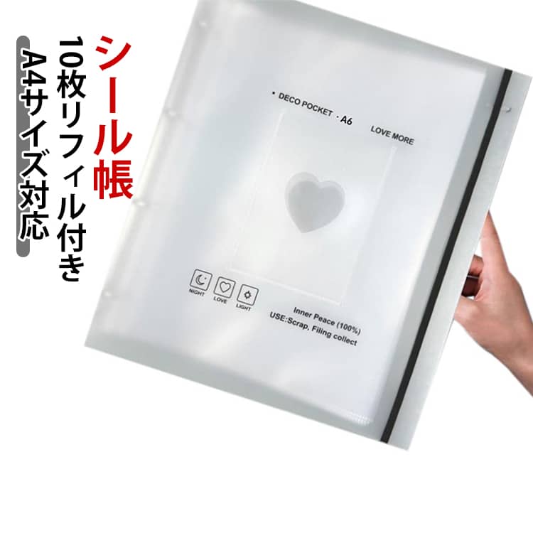 【リフィル10枚付き】 造景シール収納 A4 シール収納ファイル バインダー シール帳 A4サイズ 透明 クリア シールバインダー シール手帳 10枚リフィル付き 推し活グッズ 収納 整理整頓 ゴムバンド付き 持ち運び 推し活 デコ用