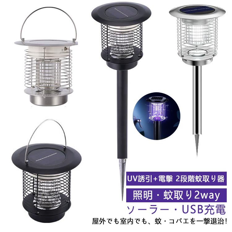 屋外用 電撃殺虫器 ソーラー式 LEDライト 屋外 電撃殺虫機 虫除け 防水 電気蚊取り器 殺虫灯 室内 照明/蚊取り 電撃殺虫器 ソーラー USB充電式 コバエ取り UV光源 ソーラー充電式 アウトドア 防水自動点灯 誘引式捕虫器 2way 省エネ LED誘虫灯 虫取り ステンレス