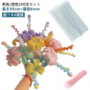 混色 手芸モール 骨格モール 工作モール セット DIY飾り物 【200本入り】 カラーモール モールアート クリスマスツリー飾り 手芸用 モールドール マカロ...