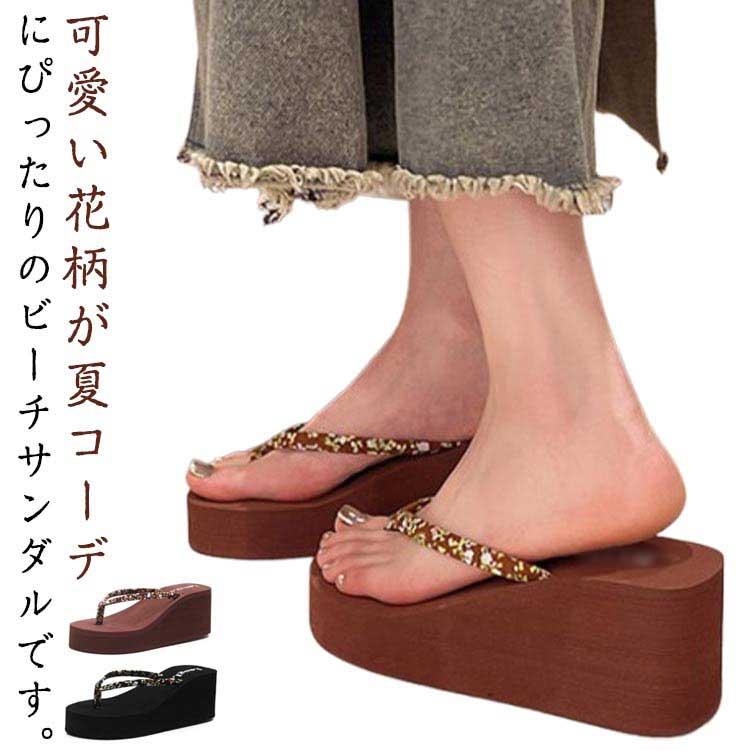 ビーチサンダル 厚底サンダル 超軽量 ビーサン スポーツサンダル トングサンダル 美脚 レディース 可愛い オシャレ 軽い 歩きやすい ハイヒール ウェッジソール リゾート 痛くない 滑り止め 海辺 海水浴 プール 浴衣 花火 春 夏 秋 スタイルアップ お出かけ 送料無料