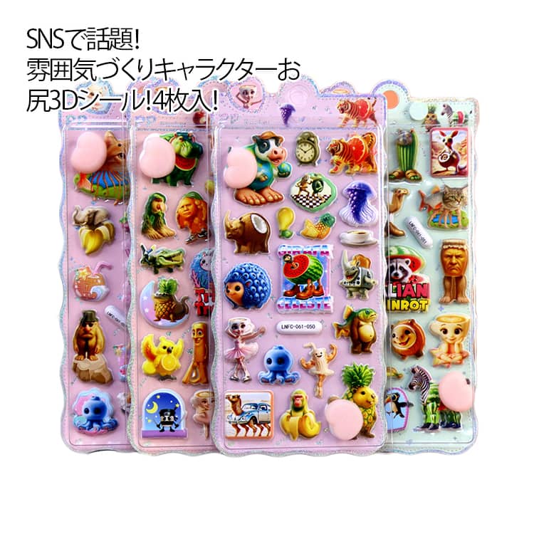 Rakuten - お尻3Dシール ぷにぷに おしりシール 4枚入 3D立体シール ぷっくり お尻 おしり ぷくぷく ぷにぷに もちもち おしりシール 3Dシール 立体シール シール ご褒美シール かわいいシール 女の子 子供 大人 プレゼント 送料無料