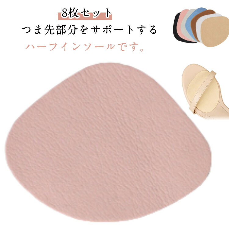 8枚セット ハーフインソール 中敷き レディース ハーフパッド つま先 足裏 衝撃吸収 クッション サポート 通気性 ハイヒール パンプス 無地 裸足 汗 汗取り 吸汗 通気性 防臭 滑りにくい 衝撃吸収 柔らかい クッション 送料無料