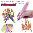 3Dプリントペン 知育玩具 3Dアート ペン 3Dペン USB充電式 pcl 3D 立体的 低温 キッズ おもちゃ 子供 フィラメント セット STEM 知育 ...