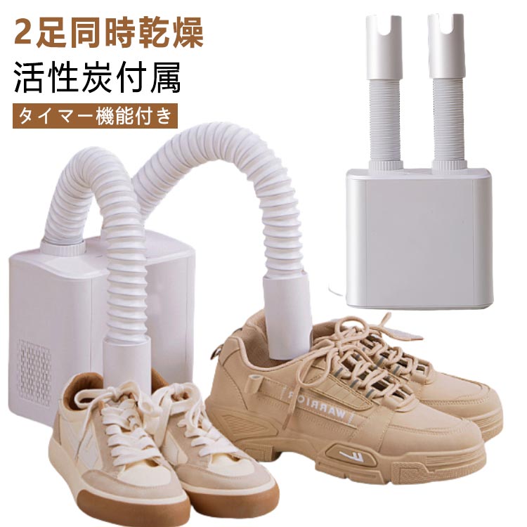 小型 衣類 脱臭 乾燥機 布団乾燥機 靴 衣類乾燥機 一人暮らし シューズドライヤー ツインノズル ふとん乾燥機 活性炭付属 除湿 静音 タイマー 定温維持 ダニ退治 梅雨対策 靴乾燥機 カビ対策 伸縮ホース 布団 湿気 コンパクト 2足 同時乾燥 スニーカー 革靴