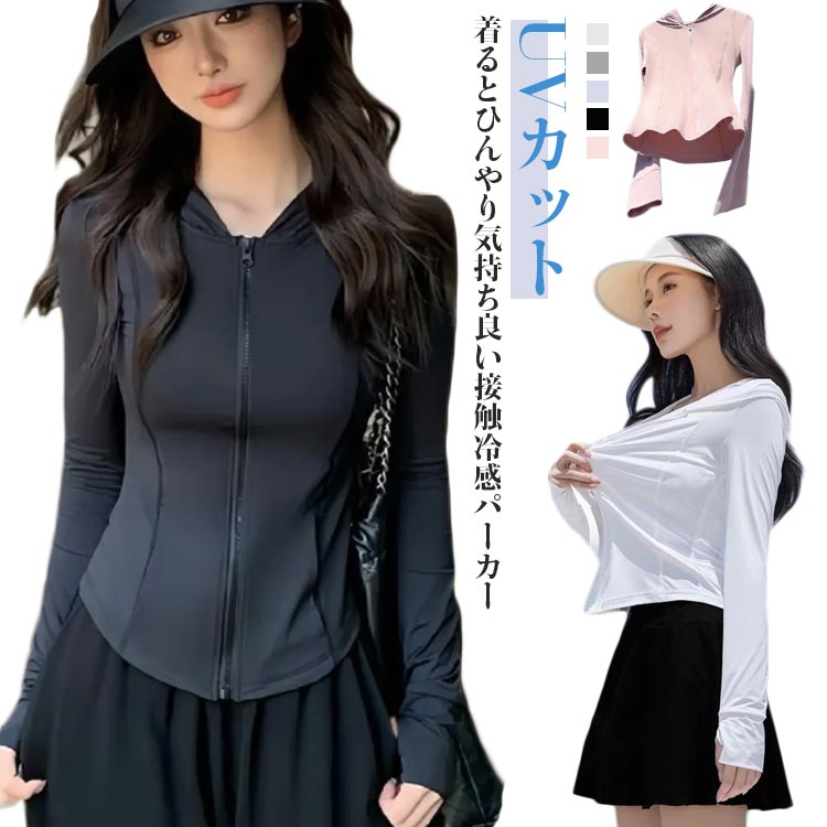 UV パーカー 冷感 レディース 長袖 ラッシュガード UVカット タイト メッシュ 素材 通気口 指穴 日焼け防止 服 薄手 吸湿 速乾 紫外線対策 吸汗速乾 接触冷感 ドライメッシュ ジップパーカー パーカー 薄手 速乾 UV対策 冷房対策 春 夏 送料無料