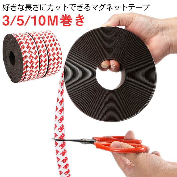 超強力 マグネット テープ 幅 1 2 3 5cm 全長 10m 5m 3m マグネットシート お手軽 便利 強力 粘着マグネット 磁石テープ 強磁力 磁石シール 壁 収納 壁面 DIY 工作 マグネット 磁石（楽天・being 楽天市場店）