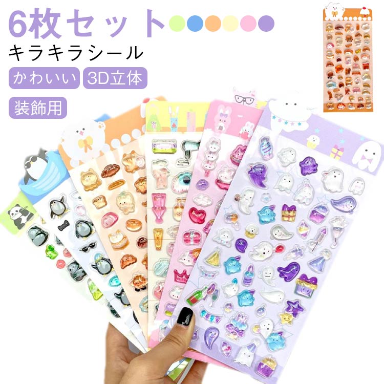 Rakuten - ご褒美シール 6枚セット ぷくぷくシール かわいいシール 可愛い 立体 シール ぷっくり 装飾用 ごほうびシール DIY用 手帳 ステッカー スマホケース飾り キラキラ 子供 デコシール 幼児用 3Dシール 手帳ご褒美シール 日記シール 贈り物 ギフト 送料無料