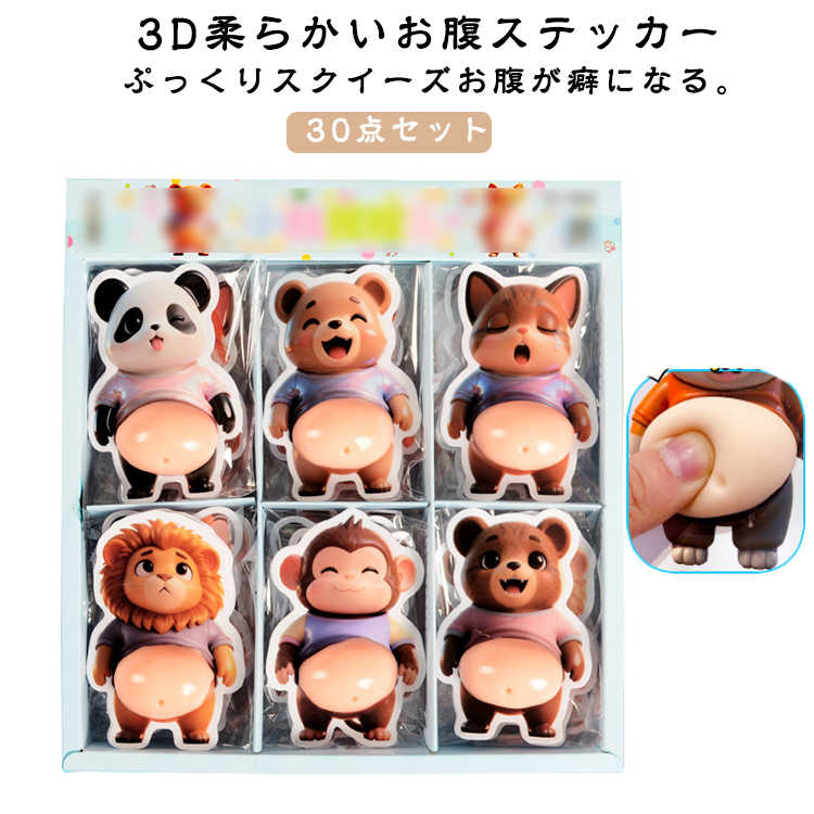 Rakuten - 【30PCS】スクイーズシール 3D ぷにぷにシール もちもち おしりシール 30点セット 3Dお腹 ご褒美シール お腹ステッカー かわいい シール 立体ステッカー 動物 パンダ 柴犬 くま マシュマロシール シール帳 デコレーション ストレス解消 おもちゃ キッズ 大人 プレゼント