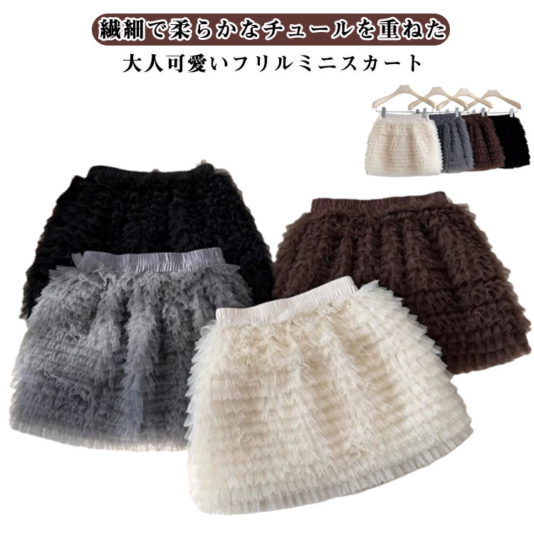 Rakuten - ミニスカート チュール フリル スカート レディース ハイウエスト Aライン フリルスカート ショート丈 大きいサイズ スカーチョ 秋 冬 春 夏 オールシーズン 柔らかい チュールスカート 高級感 スリム キレイめ 上品 グレー 送料無料