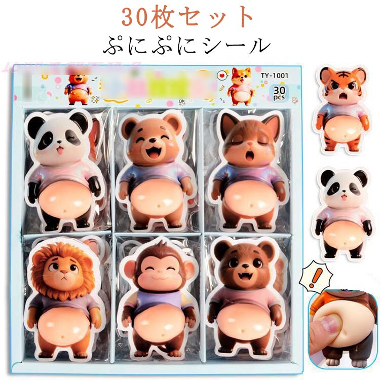 Rakuten - ぷにぷにシール 30枚セット 3D立体 お腹シール もちもち スクイーズシール 3D立体 お腹シール おなかシール おしりシール ご褒美シール スクイーズ かわいい 立体ステッカー ストレス解消 おもちゃ キッズ 大人 パンダ 猿 ライオン