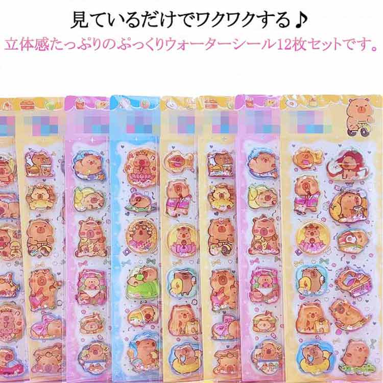 Rakuten - 5枚セット ウォーターシール ぷくぷくシール ぷっくりシール デコシール シール帳 3D立体 シャカシャカシール カピバラさん キャラクター 水揺れシール スパンコール入り ご褒美シール 手帳 ノート スマホケース デコ DIY 女の子 男の子 クリスマス プレゼント