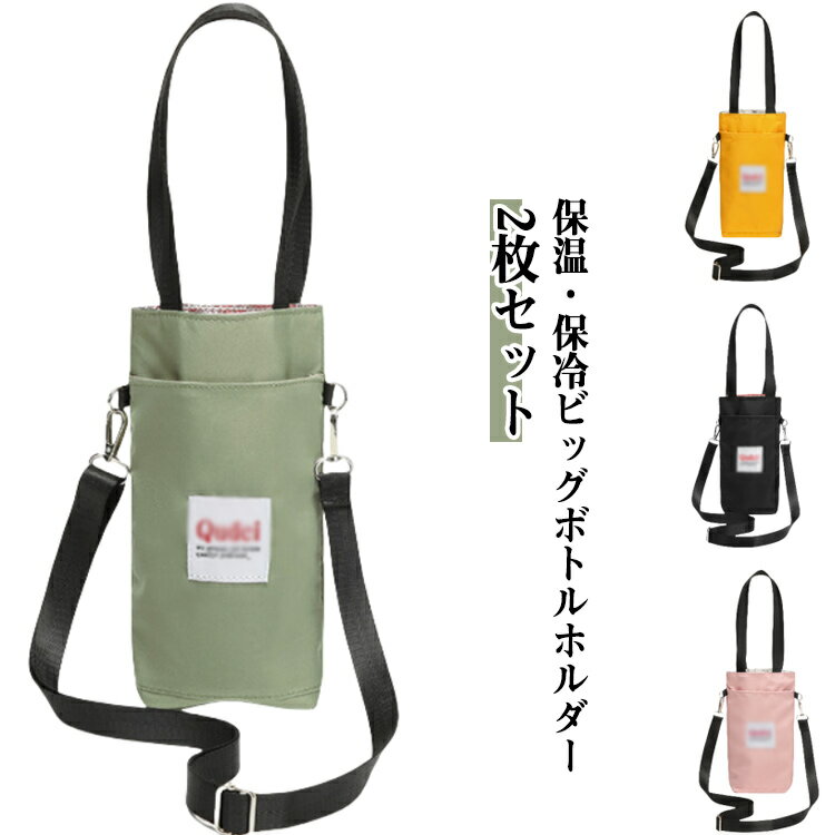 2枚セット ボトルホルダー スマホ ボトルショルダー 水筒カバー スマホポーチ 水筒 ショルダー スマホ..