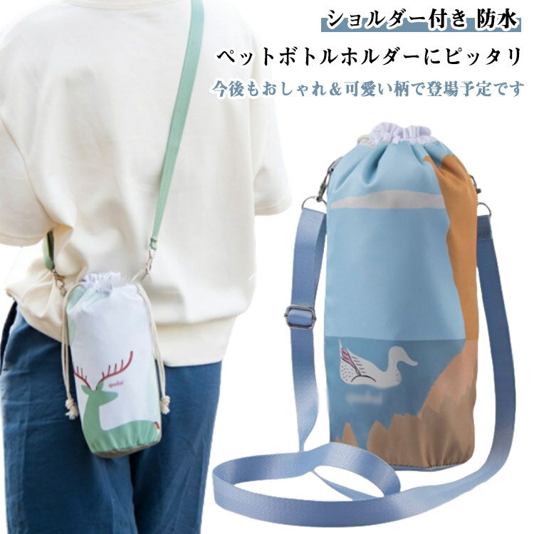 撥水 ナイロン ペットボトルホルダー 水筒カバー スマホポーチ フロントポケット ショルダーストラップ 水筒ケース 斜めがけ 肩掛け 傘 ドリンク ポーチ バッグ 持ち歩き 持ち運び おしゃれ 学校 通勤 通学 キッズ 子供 携帯 縦型 送料無料