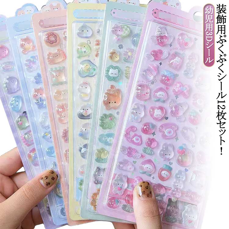 Rakuten - 12枚セット 中が空洞タイプ ぷくぷくシール 可愛い ご褒美シール かわいいシール 立体 シール ぷっくり 泡ステッカー 装飾用 ごほうびシール DIY用 手帳 ステッカー アルバム スマホケース飾り キラキラ 子供 デコシール 幼児用3Dシール 手帳ご褒美シール 日記シール
