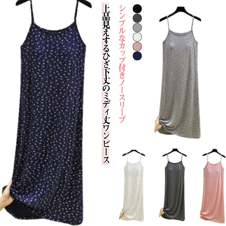カップ付き ロングキャミソール キャミソール インナー ワンピース ワンピインナー 透けない 下着 女性 レディース 膝下丈 ブラつけない ロング丈 大きいサイ...