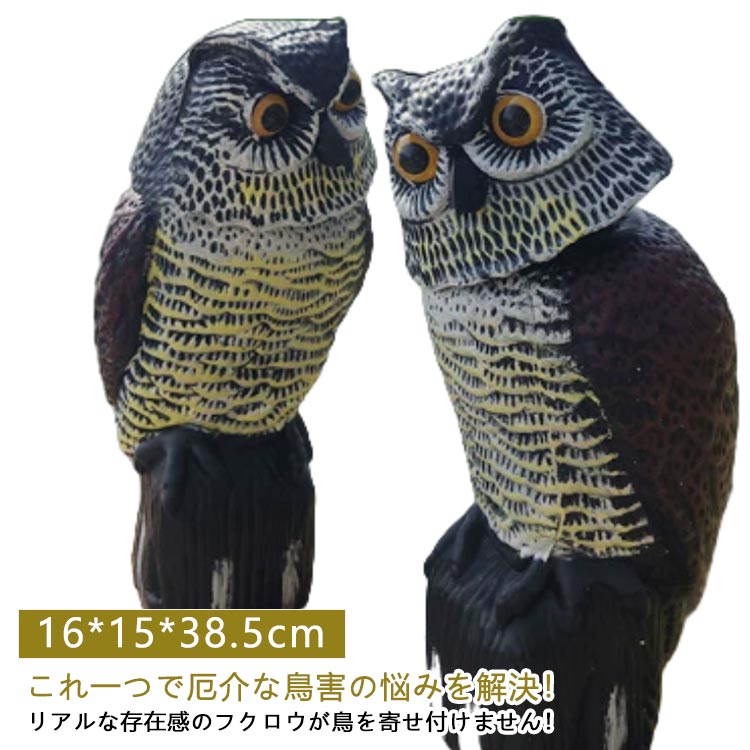 鳥よけ ふくろう 撃退カラス 鳩よけ 鳥よけフクロウ 鳥よけグッズ 鳩よけグッズ フクロウ グッズ 鳥 避..