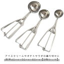 スプーン 【3個セット】 料理用 アイススクープ キッチン用品 【3個セット】 業務用 飲食店 アイスクリームディッシャー 小さい 直径40mm 直径50mm ...