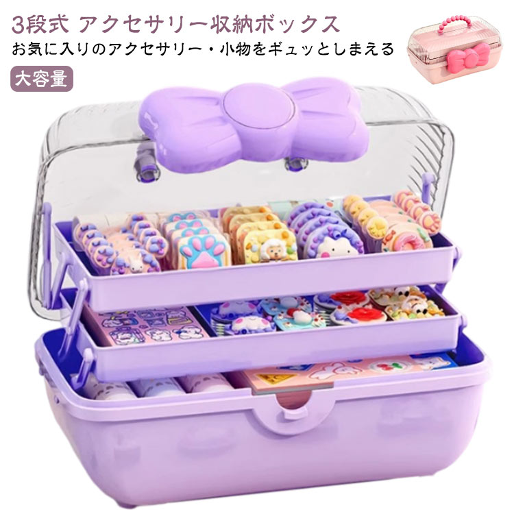 リボン 宝石箱 大容量 子供用 アクセサリー収納ボックス 髪飾り 小物入れ ヘアアクセサリー ヘアゴム 3..