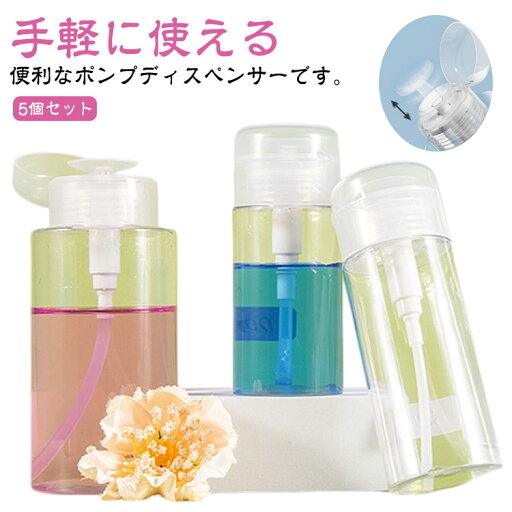 120ml 【5個セット】 漏れ防止 500ml 300ml 150ml 200ml ポンプディスペンサー ボトル クリア 【5個セット】 透明 セット プッシュ式 蓋付き ネイル用品 ポンプ 除光液 消毒液 アセトン 液体 ネイルリムーバー入れ ネイルケア ネイルオフ クリーナー 120ml 【5個セット】 漏れ防止 500ml 300ml 150ml 200ml ポンプディスペンサー ボトル クリア 【5個セット】 透明 セット プッシュ式 蓋付き ネイル用品 ポンプ 除光液 消毒液 アセトン 液体 ネイルリムーバー入れ ネイルケア ネイルオフ クリーナー