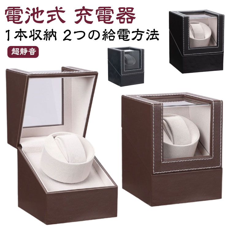 収納 時計 自動巻き 腕時計 ワインディングマシーン 1本巻き ウォッチワインダー ワインディングマシーン 腕時計 ワインディングマシン 腕時計 マブチモーター ケース 超静音 腕時計自動巻き上げ機 時計収納 腕時計収納
