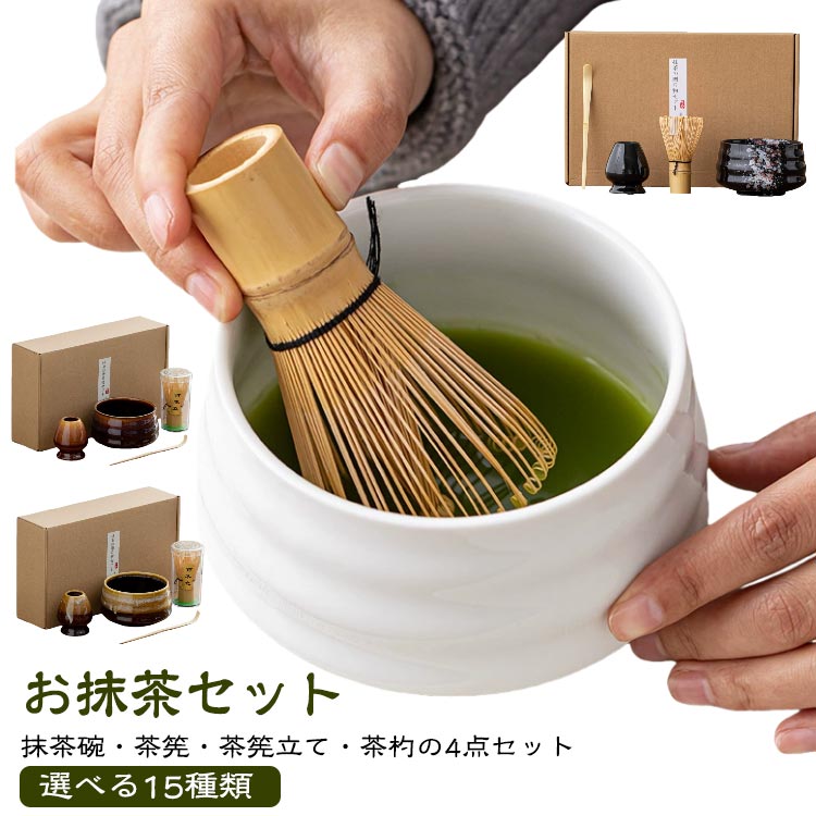 初心者 竹 抹茶セット 4点セット まったり セット 茶道 セット 茶筌 選べる15種類 茶道具 茶筅 茶杓 茶..