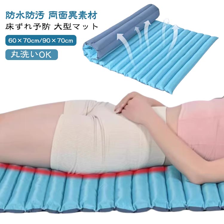 防水 床ずれ防止マット 防止 褥瘡予防 マット 防汚 床ずれ ベッド マット 床ずれ防止 マット 90×70cm ベットマット 60×70cm 体圧分散 高齢者 介護 体位維持 床ずれ予防 大型マット 滑り止め クッション 体位保持