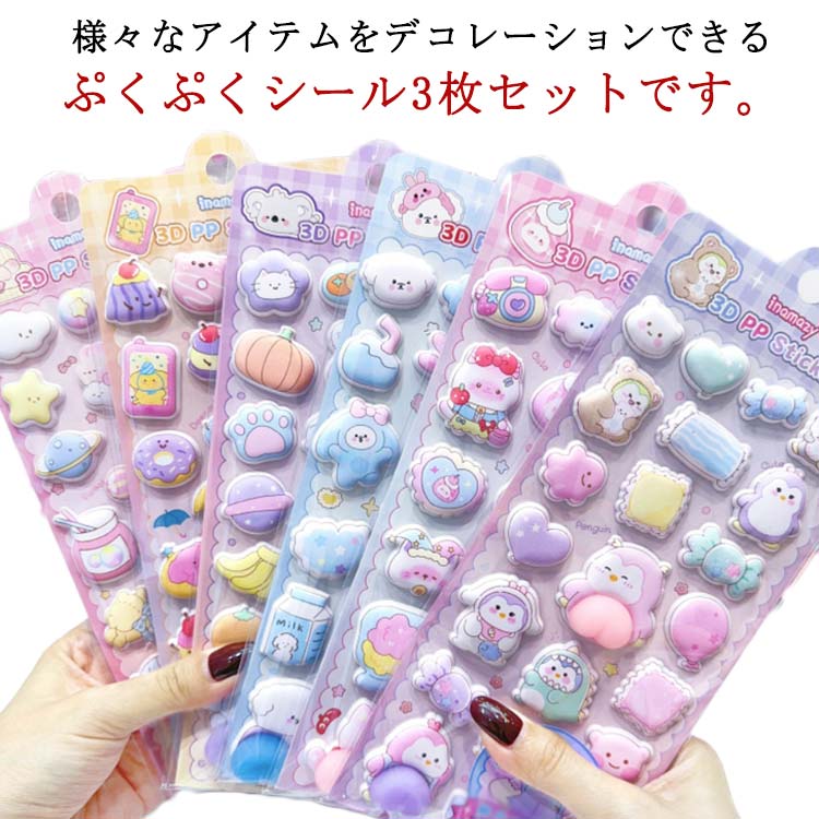 Rakuten - 3枚セット おしりぷにぷにシール マシュマロシール お尻シール 3D立体シール シール 手帳 おはじきシール シール手帳 ぷっくり 3Dシール 立体シール シール ご褒美シール かわいいシール 泡ステッカー おしりシール 日記シール 送料無料