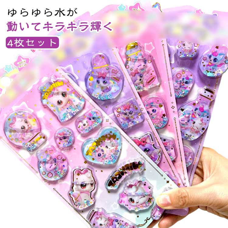 Rakuten - 水入りシール 4枚セット ウォーターシール 猫 ぷっくりシール キラキラ 3D 立体 シール にゃんこ かわいい 女の子 ぷくぷく シール ウォーターinシール ウォーターインシール 立体シール 装飾 3Dシール デコシール ご褒美シール シール交換 手帳