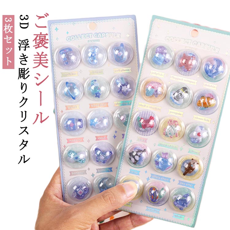 乐天商城 - 【3枚セット】ご褒美シール 3D 浮き彫りクリスタル エポキシ樹脂 カプセルシール 立体シール ぷくぷくシール 再剥離可能 PVC材質 3dシール 励ましステッカー 手帳デコレーション 子供クリエイティブ DIYに最適 立体 人気 可愛い シール ステッカー プレゼント