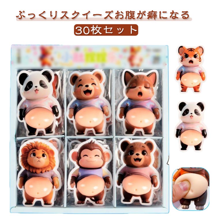 Rakuten - 30枚セット ぷにぷにシール もちもち スクイーズシール 3D お腹 ぷにぷに おしりシール ご褒美シール スクイーズ かわいい 立体ステッカー 動物 パンダ 猿 ライオン くま マシュマロシール シール帳 デコレーション ストレス解消 おもちゃ キッズ 大人 プレゼント