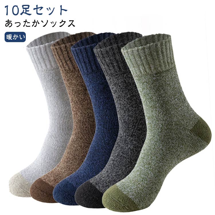 Rakuten - 【10足セット】 ソックス 暖かい 靴下 温かい メンズ 冬用 防寒 極暖 おしゃれ 厚手 冷え 通勤 通学 ぽかぽか 綿混 コットン混 まとめ買い 保温 裏起毛 シンプル 冬 あったかソックス 室内履き おすすめ 人気 シンプル 保温性抜群 秋冬 中丈