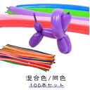 風船 風船 セット ツイストバルーン 大容量 風船セット バルーン 100本 Twisted 風船アート バルーンアート balloon ペンシルバルーン パフォーマンス バルーンペンシル カラフル 大道芸人 イベント パーティー