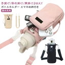 収納ポーチ ペットボトルホルダー スマホ スマホポーチ ストラップ 斜め掛け 水筒カバー 撥水 水筒ケース 持ち運び 水筒ホルダー タンブラー 傘 長さ調節可能...