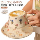 【2セット】 花柄 マグ 食洗機対応 コーヒー 美しい カップ 白陶器 コップ 和風食器 2点セット キラキラ 小皿 マグカップ ソーサー セット 洋食器 ペア かわいい 紅茶 レストラン プレート 皿 レトロ 和食器 おしゃれ ペアマグ 喫茶店 誕生日 母の日