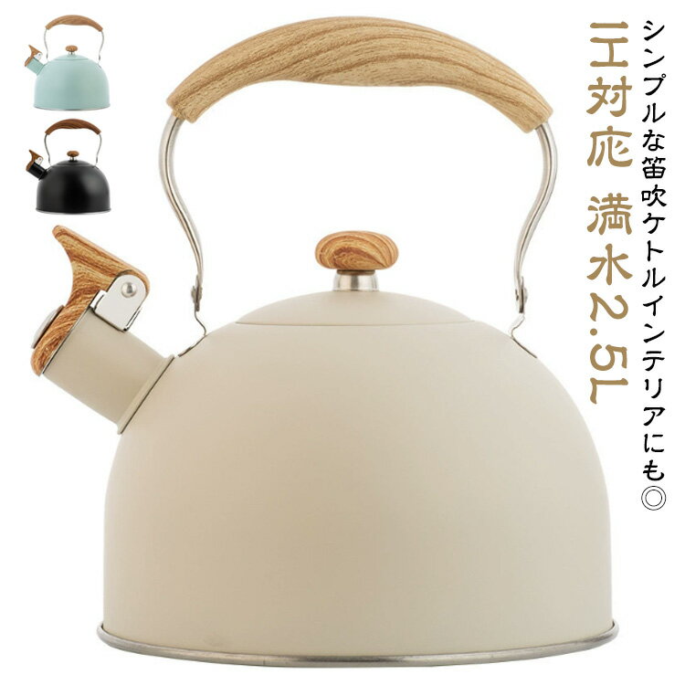 ケトル 大容量 笛吹ケトル オシャレ シンプル 直火対応 2.5L ブルー ステンレス 笛吹き IH たっぷり 湯..