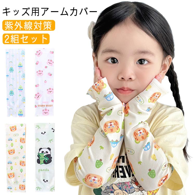 2組セット アームカバー 子供...